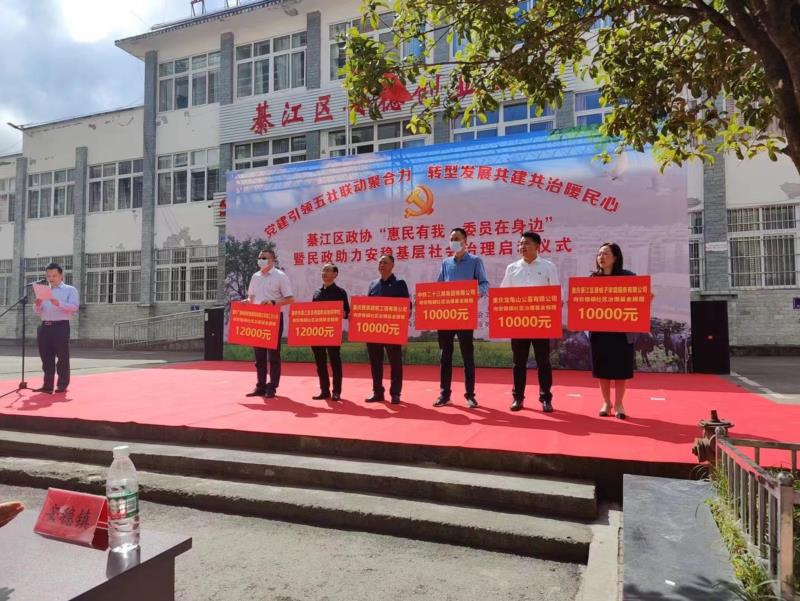 綦江區(qū)政協(xié)“惠民有我，委員在身邊”，龍龜山向安穩(wěn)鎮(zhèn)社區(qū)治理基金捐贈