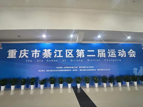 公司贊助重慶市綦江區第二屆運動會