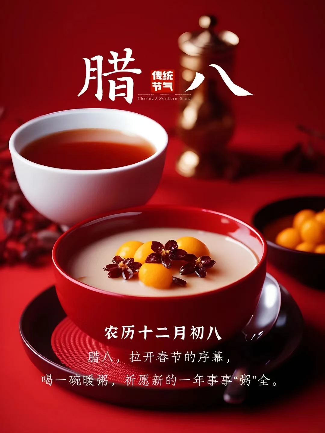 臘八
